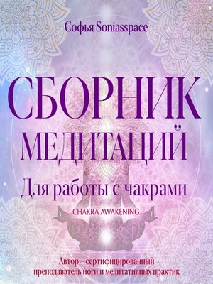cover image of Сборник медитаций для работы с чакрами